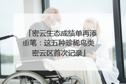 密云生态成绩单再添重笔：这五种珍稀鸟类密云区首次记录