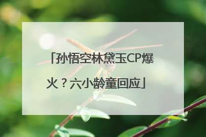 孙悟空林黛玉CP爆火？六小龄童回应
