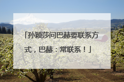 孙颖莎问巴赫要联系方式，巴赫：常联系！