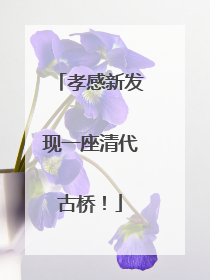 孝感新发现一座清代古桥！