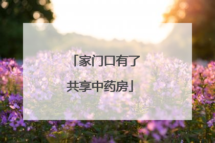 家门口有了共享中药房