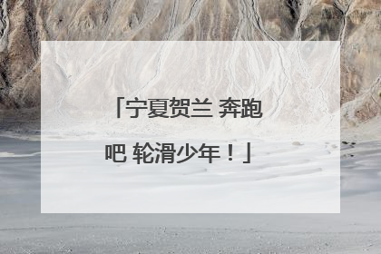 宁夏贺兰 奔跑吧 轮滑少年！