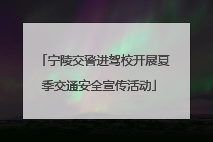 宁陵交警进驾校开展夏季交通安全宣传活动