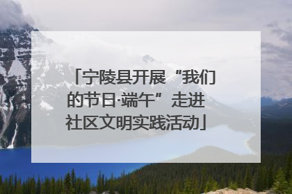 宁陵县开展“我们的节日·端午”走进社区文明实践活动