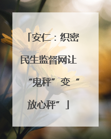 安仁：织密民生监督网让“鬼秤”变“放心秤”