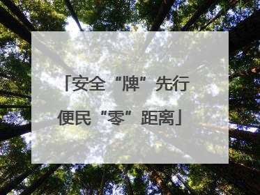 安全“牌”先行 便民“零”距离