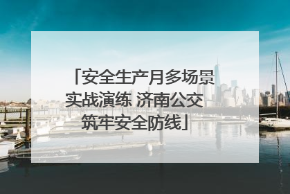 安全生产月多场景实战演练 济南公交筑牢安全防线