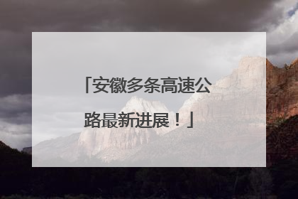 安徽多条高速公路最新进展！