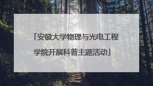 安徽大学物理与光电工程学院开展科普主题活动