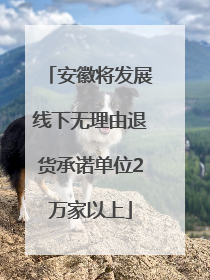安徽将发展线下无理由退货承诺单位2万家以上