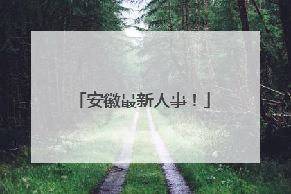 安徽最新人事！