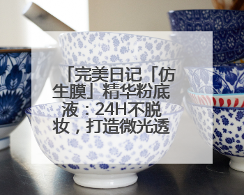 完美日记「仿生膜」精华粉底液：24H不脱妆，打造微光透亮原生肌