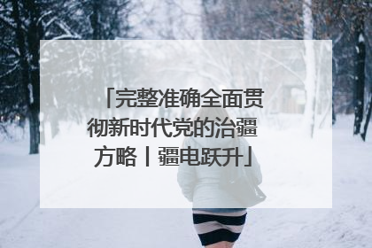 完整准确全面贯彻新时代党的治疆方略丨疆电跃升