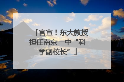 官宣！东大教授担任南京一中“科学副校长”