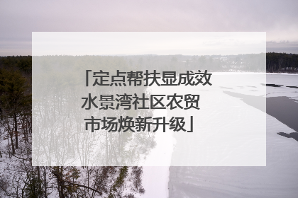 定点帮扶显成效 水景湾社区农贸市场焕新升级