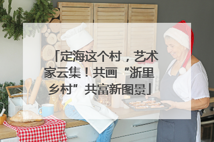 定海这个村，艺术家云集！共画“浙里乡村”共富新图景