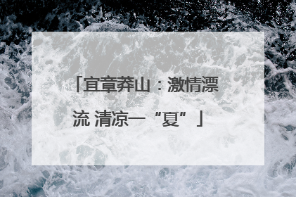 宜章莽山：激情漂流 清凉一“夏”