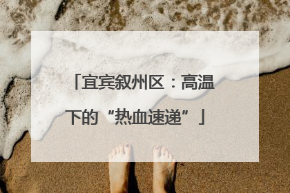 宜宾叙州区：高温下的“热血速递”