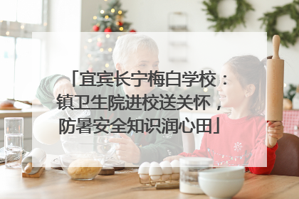 宜宾长宁梅白学校：镇卫生院进校送关怀，防暑安全知识润心田