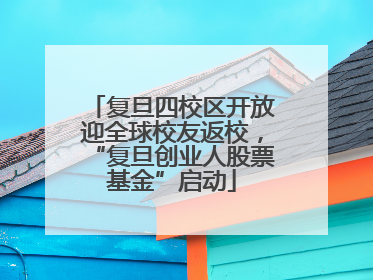 复旦四校区开放迎全球校友返校，“复旦创业人股票基金”启动