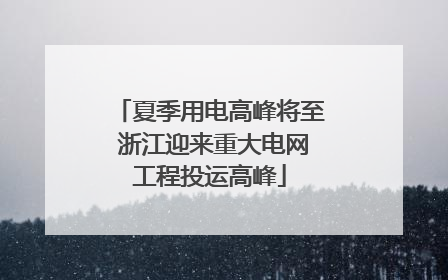 夏季用电高峰将至 浙江迎来重大电网工程投运高峰