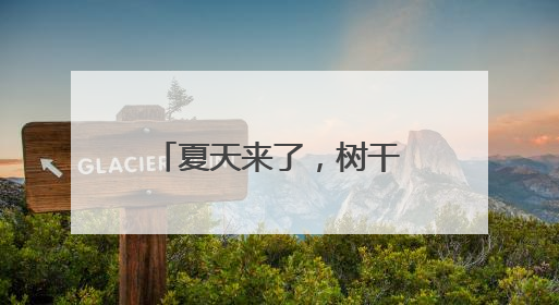夏天来了，树干上包的卡通“围脖”要不要“脱”？专家回应