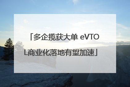 多企揽获大单 eVTOL商业化落地有望加速