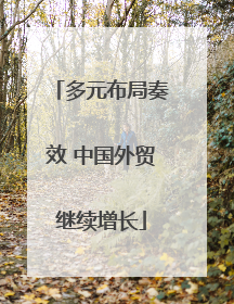 多元布局奏效 中国外贸继续增长