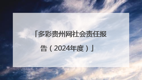 多彩贵州网社会责任报告（2024年度）