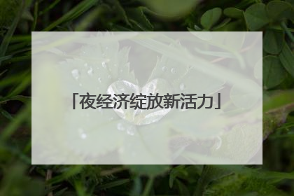 夜经济绽放新活力