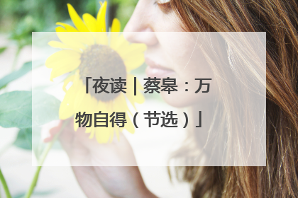 夜读｜蔡皋：万物自得（节选）