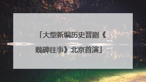 大型新编历史晋剧《魏碑往事》北京首演