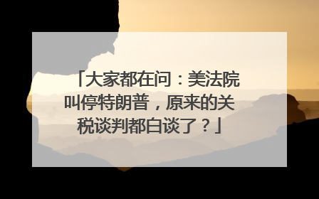 大家都在问：美法院叫停特朗普，原来的关税谈判都白谈了？