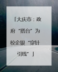 大庆市：政府“搭台”为校企银“穿针引线”