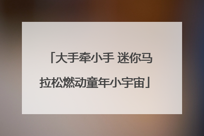 大手牵小手 迷你马拉松燃动童年小宇宙