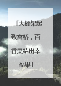 大棚架起致富桥，百香果结出幸福果
