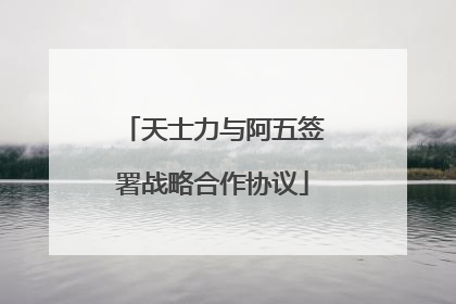 天士力与阿五签署战略合作协议