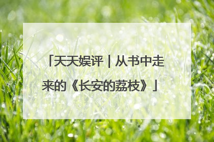 天天娱评｜从书中走来的《长安的荔枝》