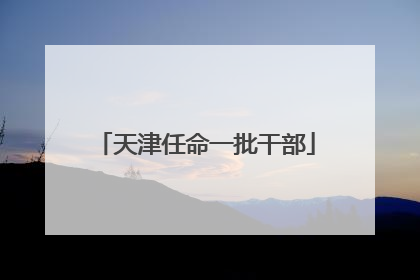 天津任命一批干部