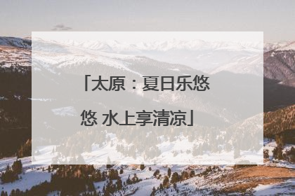 太原：夏日乐悠悠 水上享清凉