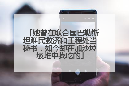 她曾在联合国巴勒斯坦难民救济和工程处当秘书，如今却在加沙垃圾堆中找吃的