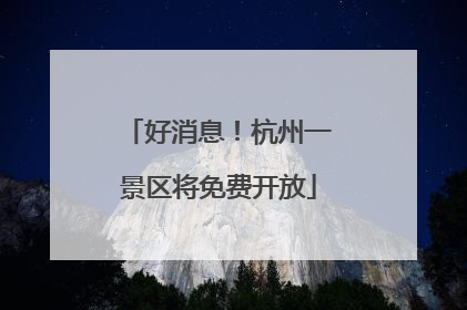 好消息！杭州一景区将免费开放