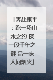 奔赴康平：跑一场山水之约 探一段千年之谜 品一味人间烟火