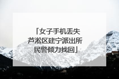 女子手机丢失 芦淞区建宁派出所民警倾力找回