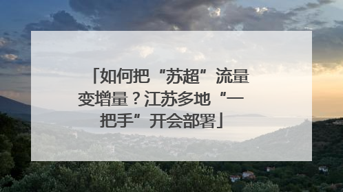 如何把“苏超”流量变增量？江苏多地“一把手”开会部署