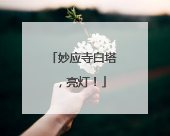 妙应寺白塔，亮灯！