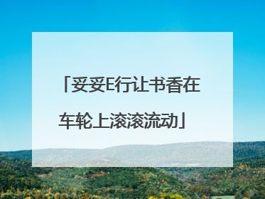 妥妥E行让书香在车轮上滚滚流动