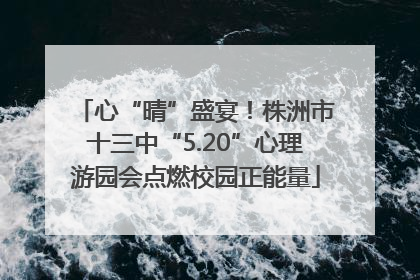 心“晴”盛宴！株洲市十三中“5.20”心理游园会点燃校园正能量