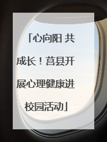 心向阳 共成长！莒县开展心理健康进校园活动
