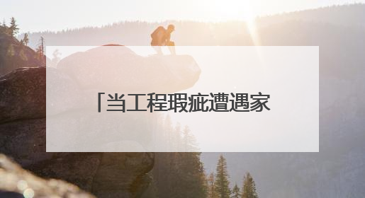 当工程瑕疵遭遇家庭之困｜司法所事